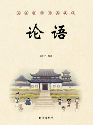 cover image of 论语
